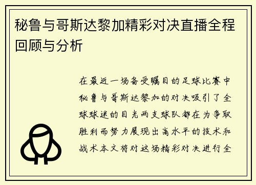 秘鲁与哥斯达黎加精彩对决直播全程回顾与分析