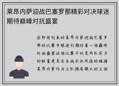 莱昂内萨迎战巴塞罗那精彩对决球迷期待巅峰对抗盛宴