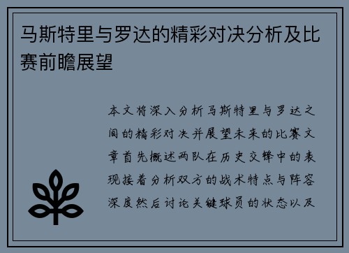 马斯特里与罗达的精彩对决分析及比赛前瞻展望