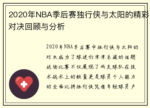 2020年NBA季后赛独行侠与太阳的精彩对决回顾与分析