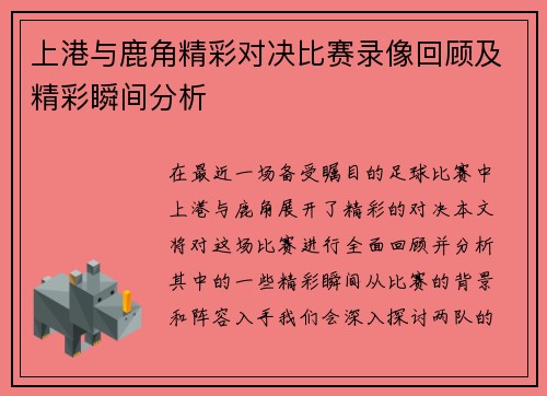上港与鹿角精彩对决比赛录像回顾及精彩瞬间分析