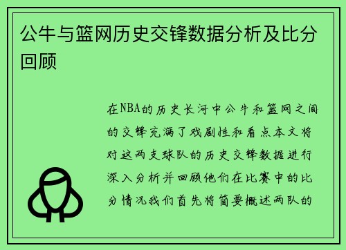 公牛与篮网历史交锋数据分析及比分回顾