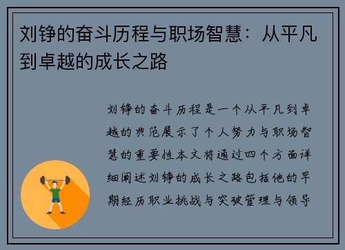 刘铮的奋斗历程与职场智慧：从平凡到卓越的成长之路