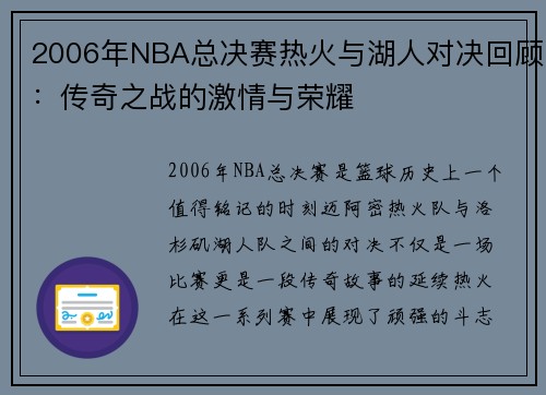2006年NBA总决赛热火与湖人对决回顾：传奇之战的激情与荣耀