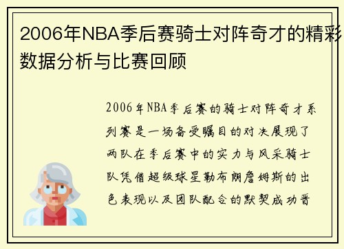 2006年NBA季后赛骑士对阵奇才的精彩数据分析与比赛回顾