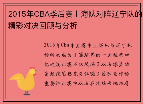 2015年CBA季后赛上海队对阵辽宁队的精彩对决回顾与分析