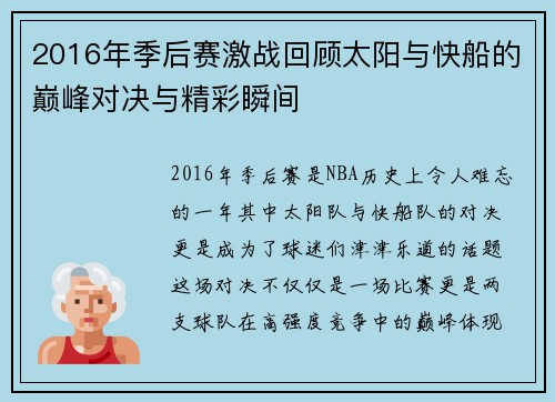 2016年季后赛激战回顾太阳与快船的巅峰对决与精彩瞬间