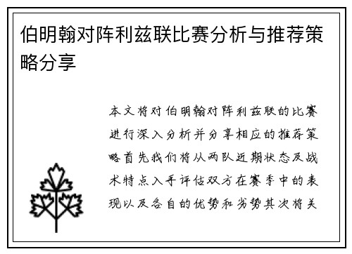 伯明翰对阵利兹联比赛分析与推荐策略分享