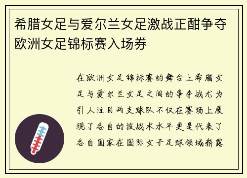 希腊女足与爱尔兰女足激战正酣争夺欧洲女足锦标赛入场券
