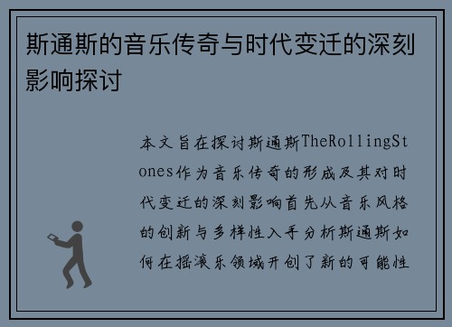 斯通斯的音乐传奇与时代变迁的深刻影响探讨