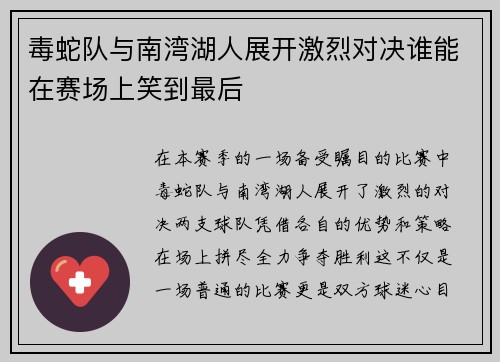 毒蛇队与南湾湖人展开激烈对决谁能在赛场上笑到最后