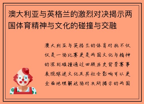 澳大利亚与英格兰的激烈对决揭示两国体育精神与文化的碰撞与交融