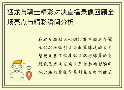 猛龙与骑士精彩对决直播录像回顾全场亮点与精彩瞬间分析