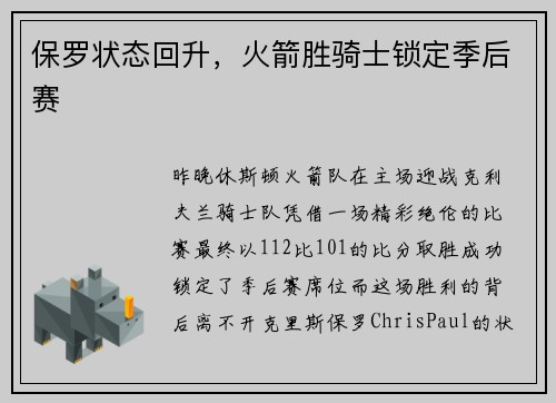 保罗状态回升，火箭胜骑士锁定季后赛