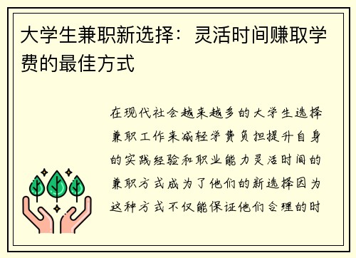 大学生兼职新选择：灵活时间赚取学费的最佳方式