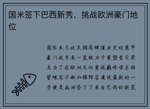 国米签下巴西新秀，挑战欧洲豪门地位