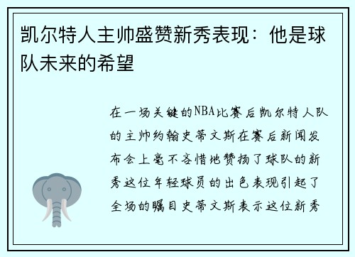 凯尔特人主帅盛赞新秀表现：他是球队未来的希望