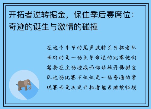 开拓者逆转掘金，保住季后赛席位：奇迹的诞生与激情的碰撞