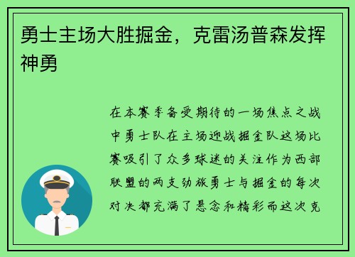 勇士主场大胜掘金，克雷汤普森发挥神勇
