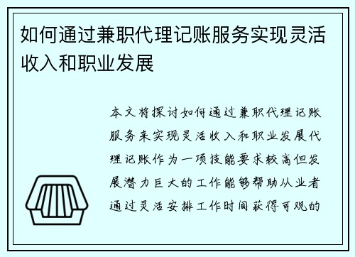 如何通过兼职代理记账服务实现灵活收入和职业发展
