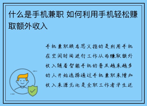 什么是手机兼职 如何利用手机轻松赚取额外收入