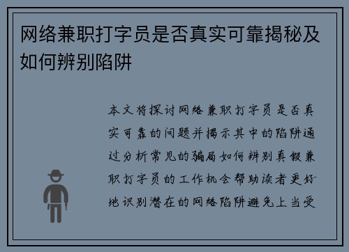 网络兼职打字员是否真实可靠揭秘及如何辨别陷阱