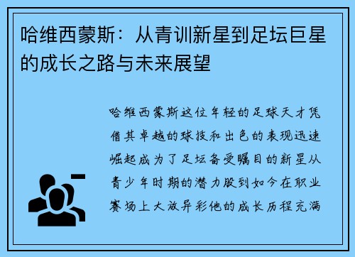 哈维西蒙斯：从青训新星到足坛巨星的成长之路与未来展望