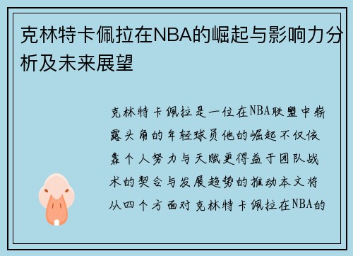 克林特卡佩拉在NBA的崛起与影响力分析及未来展望
