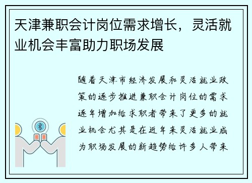 天津兼职会计岗位需求增长，灵活就业机会丰富助力职场发展