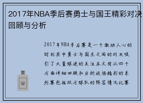 2017年NBA季后赛勇士与国王精彩对决回顾与分析