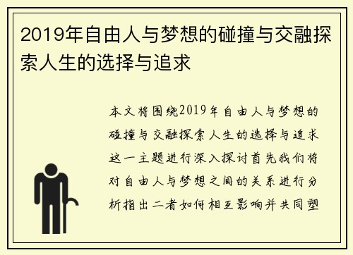 2019年自由人与梦想的碰撞与交融探索人生的选择与追求