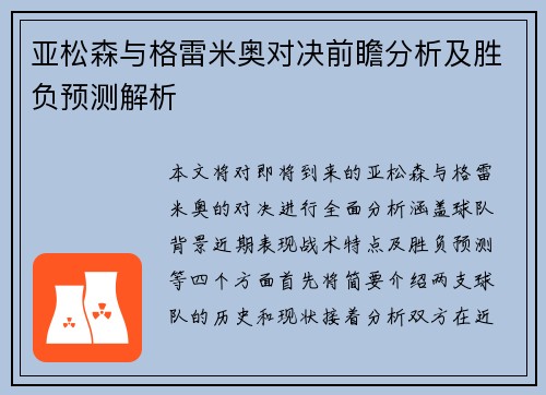 亚松森与格雷米奥对决前瞻分析及胜负预测解析