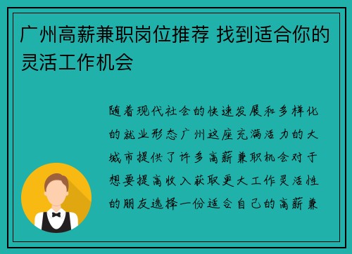广州高薪兼职岗位推荐 找到适合你的灵活工作机会
