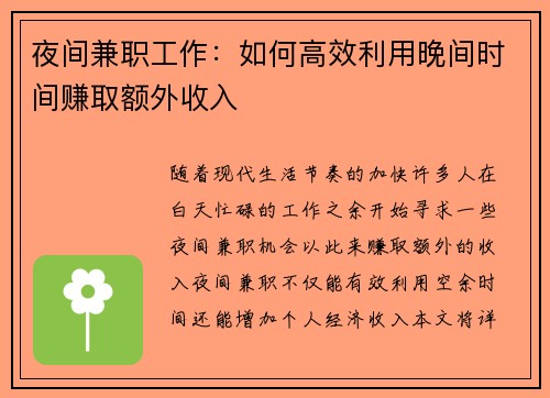 夜间兼职工作：如何高效利用晚间时间赚取额外收入