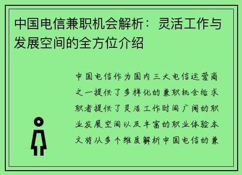 中国电信兼职机会解析：灵活工作与发展空间的全方位介绍