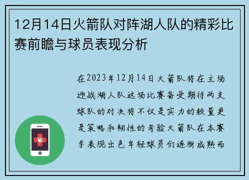 12月14日火箭队对阵湖人队的精彩比赛前瞻与球员表现分析
