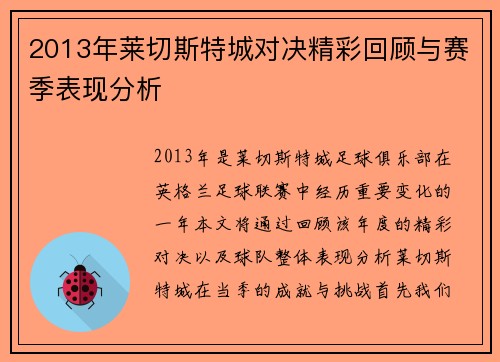 2013年莱切斯特城对决精彩回顾与赛季表现分析