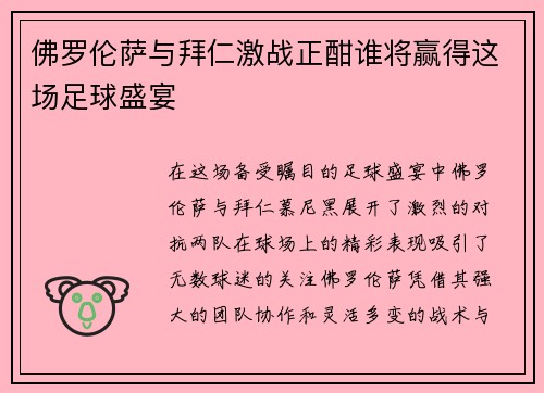 佛罗伦萨与拜仁激战正酣谁将赢得这场足球盛宴