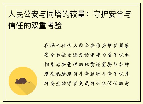 人民公安与同塔的较量：守护安全与信任的双重考验