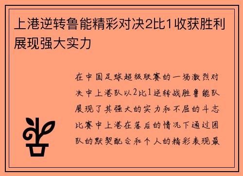 上港逆转鲁能精彩对决2比1收获胜利展现强大实力