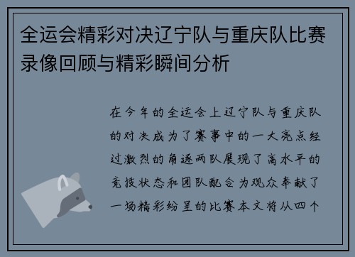 全运会精彩对决辽宁队与重庆队比赛录像回顾与精彩瞬间分析