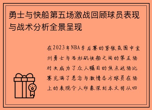 勇士与快船第五场激战回顾球员表现与战术分析全景呈现