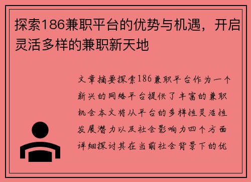 探索186兼职平台的优势与机遇，开启灵活多样的兼职新天地