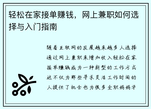 轻松在家接单赚钱，网上兼职如何选择与入门指南