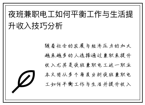 夜班兼职电工如何平衡工作与生活提升收入技巧分析