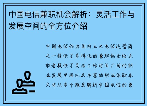 中国电信兼职机会解析：灵活工作与发展空间的全方位介绍