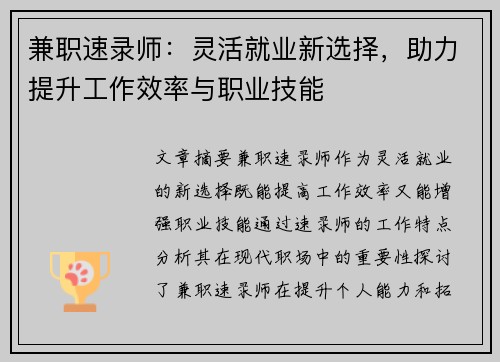 兼职速录师：灵活就业新选择，助力提升工作效率与职业技能