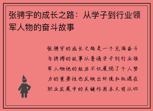 张骋宇的成长之路：从学子到行业领军人物的奋斗故事