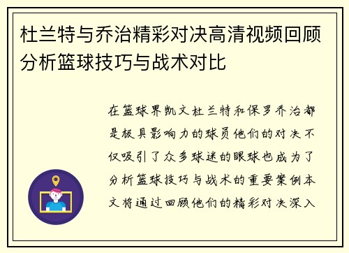 杜兰特与乔治精彩对决高清视频回顾分析篮球技巧与战术对比