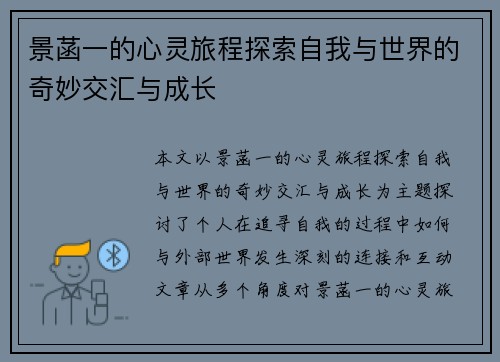 景菡一的心灵旅程探索自我与世界的奇妙交汇与成长